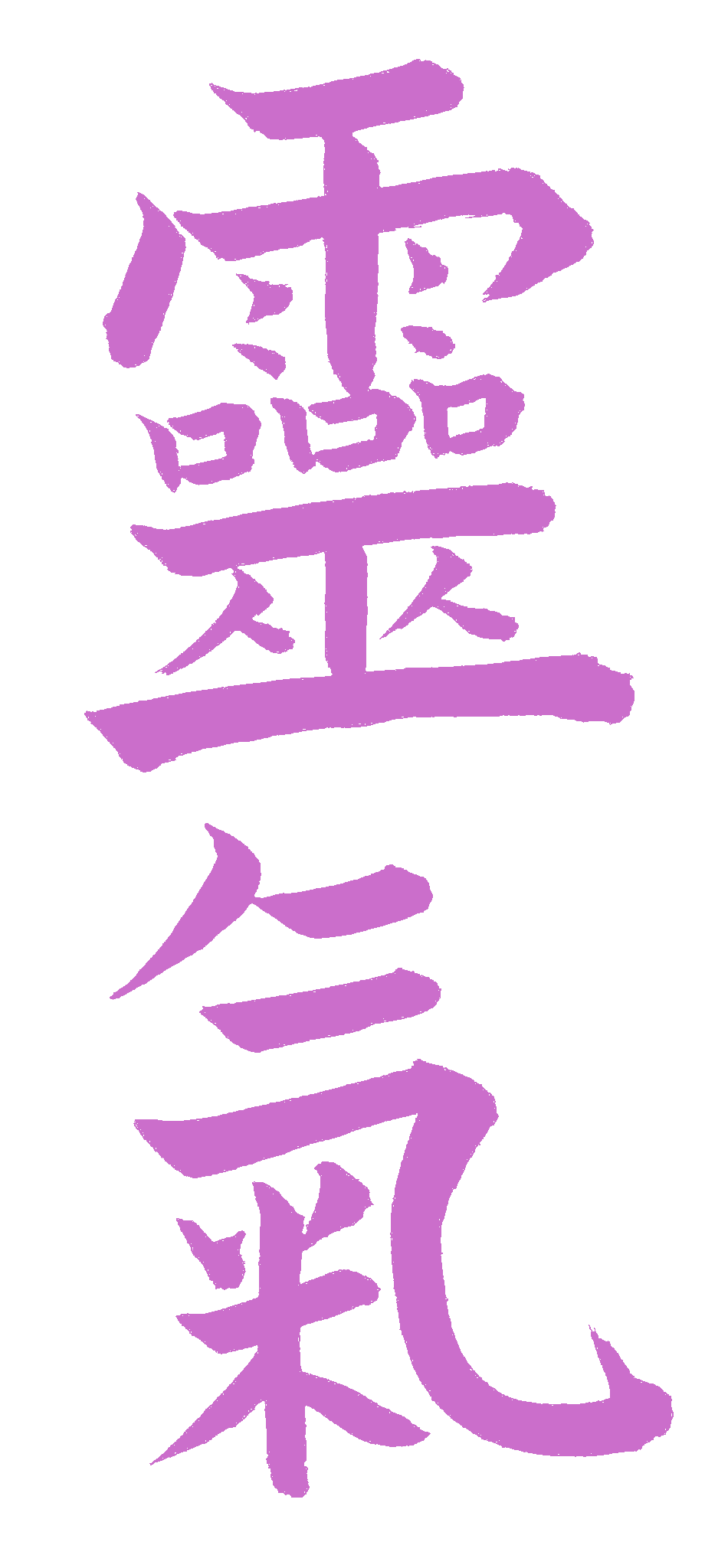 Reiki symbol in Kaisho style Kanji