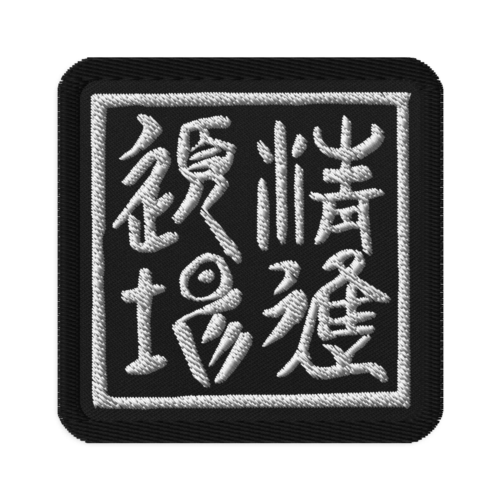 Embroidered Dojo Seal Patch