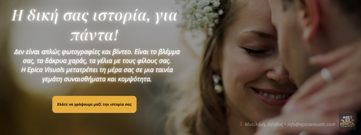 Γαμήλιο ζευγάρι στη Μυτιλήνη με κινηματογραφική αισθητική από την Epica Visuals
