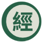 經