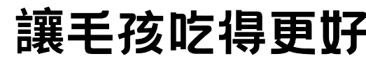 讓毛孩吃得更好
