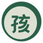 孩