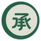 承