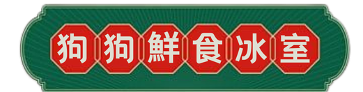 狗狗鮮食冰室
