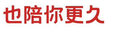 也陪你更久