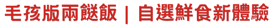 毛孩版兩餸飯｜自選鮮食新體驗