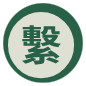 繫