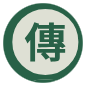 傳