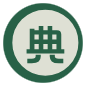 典