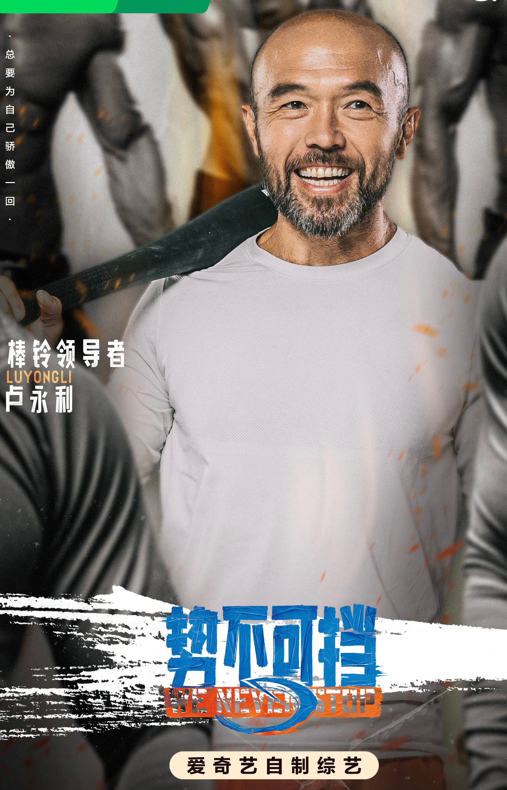 《WE NEVER STOP》TV show (China’s Physical 100)