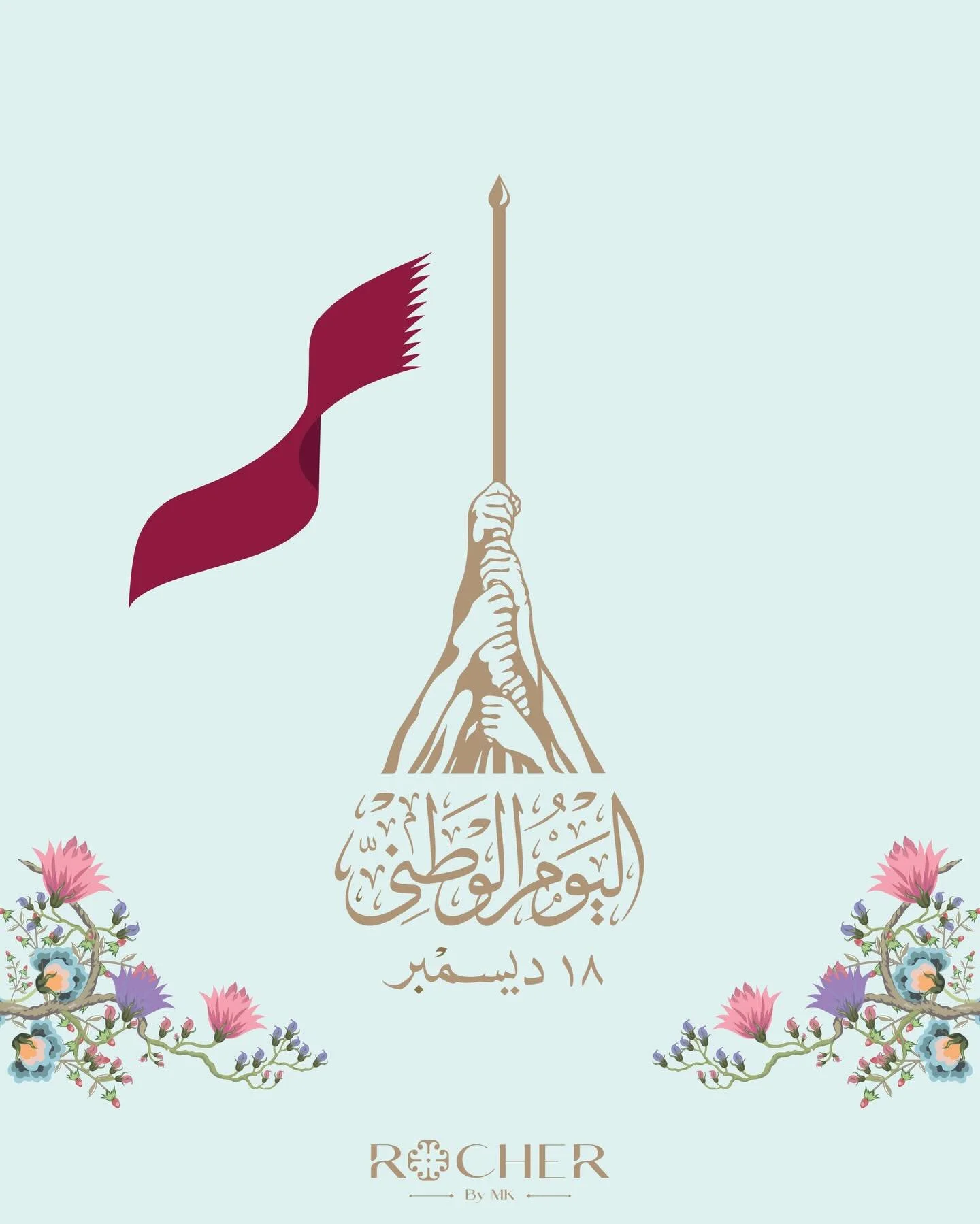 نتقدّم بأطيب التهاني والتبريكات بمناسبة اليوم الوطني، ونتمنى لدولة قطر الحبيبة وشعبها الكريم مزيداً من السلام والسعادة والازدهار!

We extend our heartfelt congratulations on the occasion of Qatar National Day, wishing the beloved State of Qatar and i