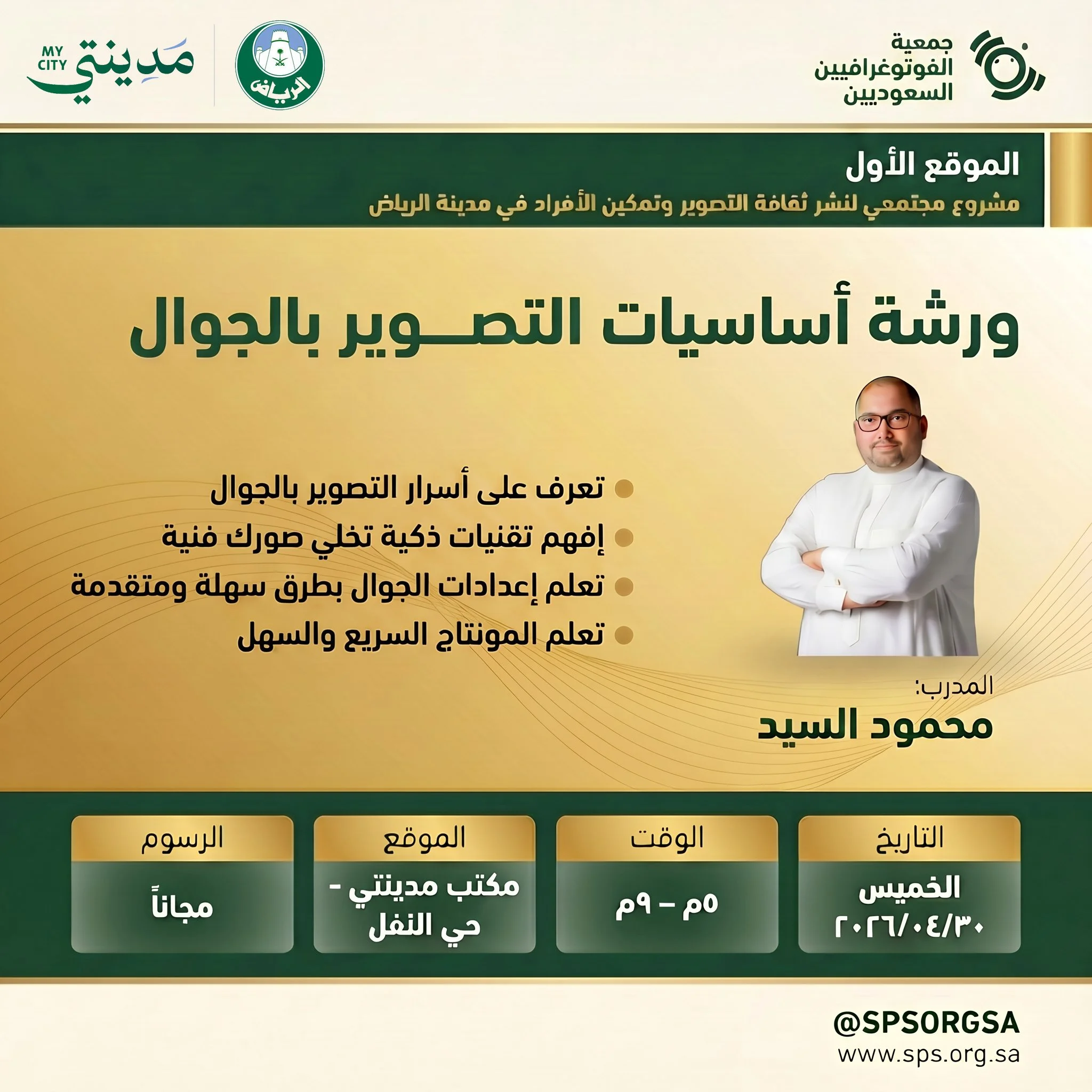 ورشة أساسيات التصوير بالجوال 