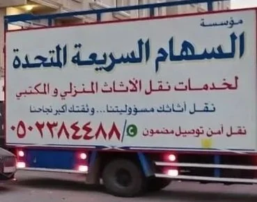 السهام السريعة نقل عفش فرع الجبيل