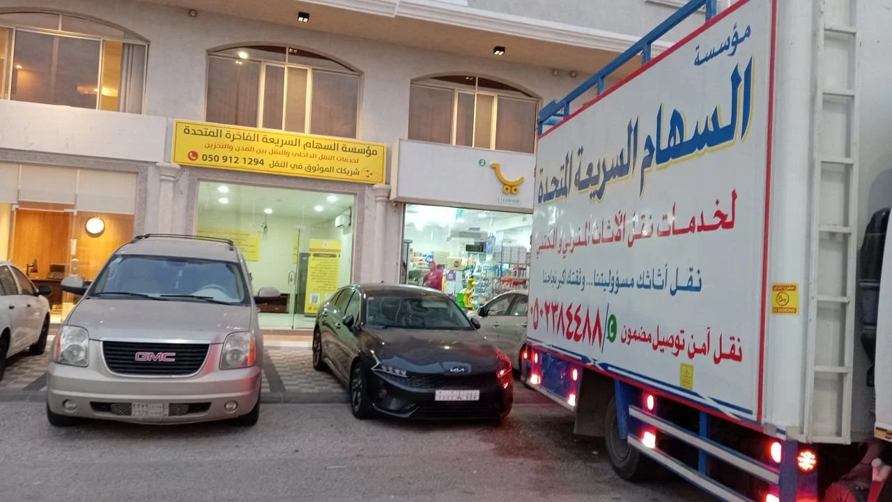 مؤسسة السهام السريعة الفاخرة المتحدة لنقل العفش بالدمام والخ

تُعد مؤسسة من انقل العفش بالدمام ونقل عفش الخبر ونقل عفش القطيف، حيث تقدم حلولًا متكاملة لنقل الأثاث بكل احترافية وأمان داخل المنطقة الشرقية. نحرص على تقديم خدمة موثوقة تلبي احتياجات الأفر