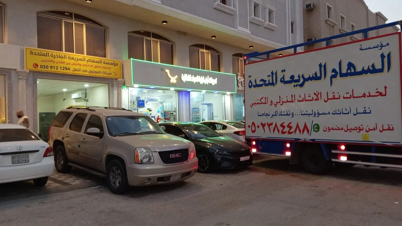 مؤسسة السهام السريعة الفاخرة المتحدة لنقل العفش بالدمام والخ

تُعد مؤسسة من انقل العفش بالدمام ونقل عفش الخبر ونقل عفش القطيف، حيث تقدم حلولًا متكاملة لنقل الأثاث بكل احترافية وأمان داخل المنطقة الشرقية. نحرص على تقديم خدمة موثوقة تلبي احتياجات الأفر