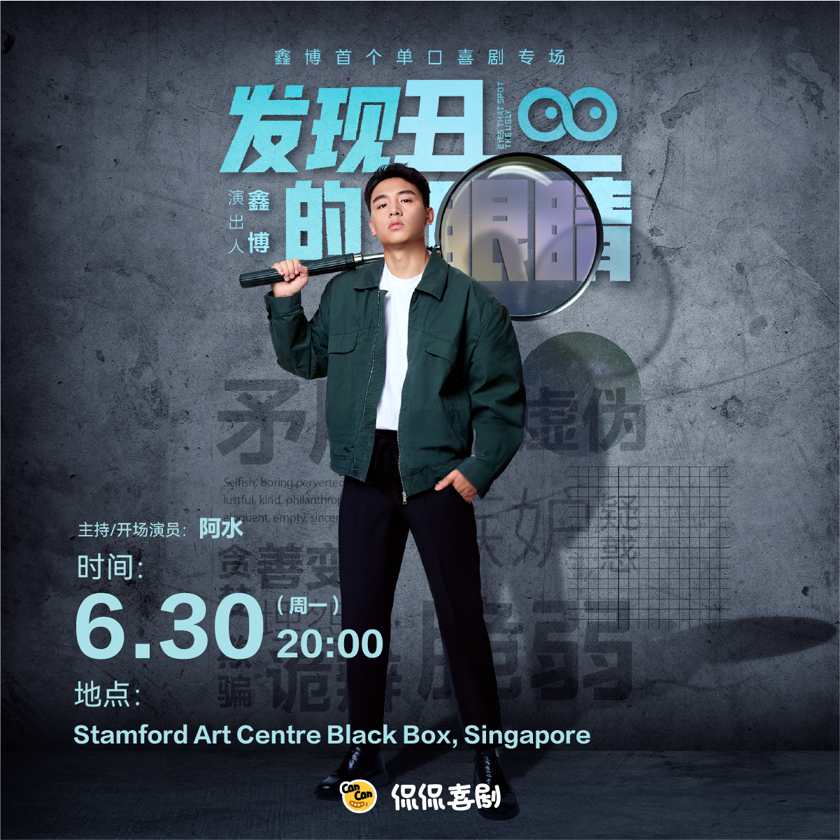 鑫博《发现丑的眼睛》专场