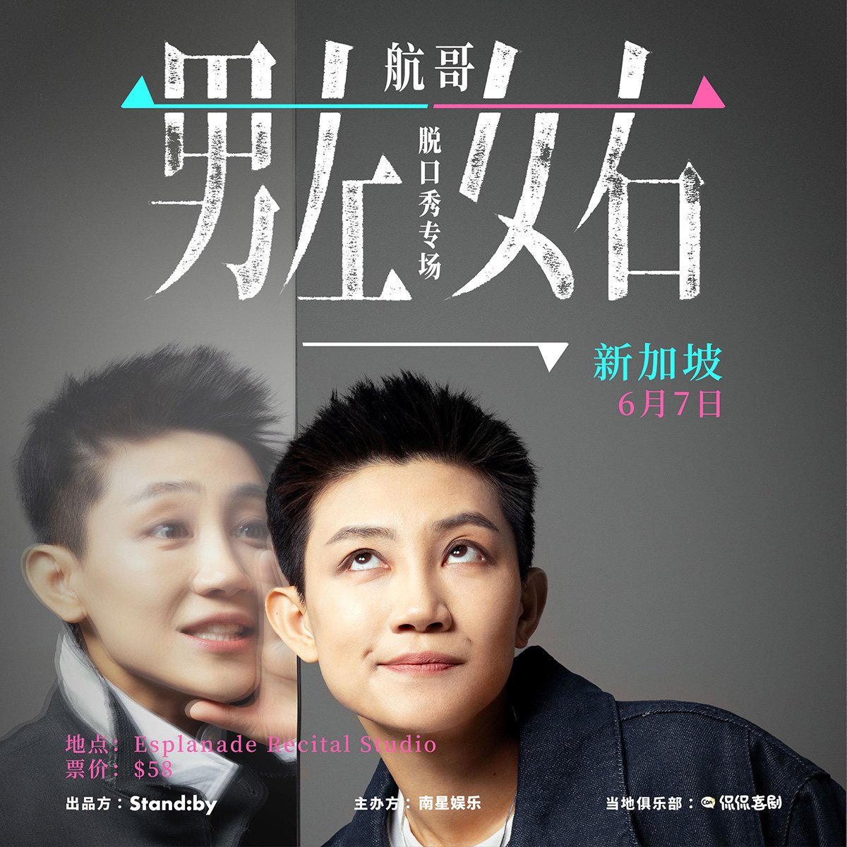 航哥《男左女右》新加坡站