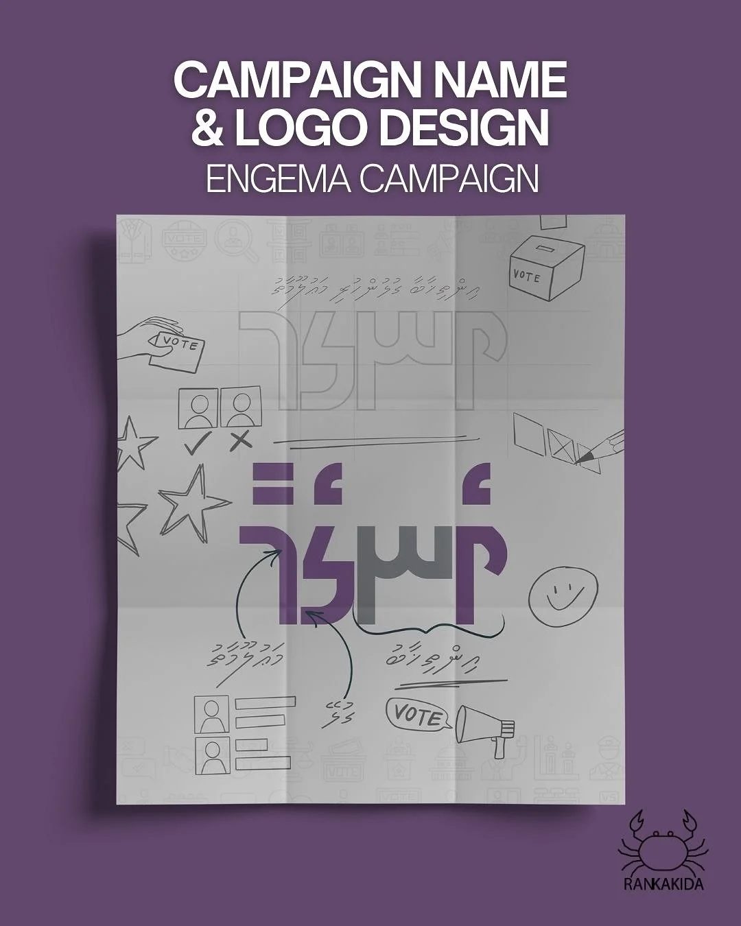 Name and Logo Design - ENGEMA Campaign

The name ENGEMA (އެނގެމާ) was created for the campaign as a short and memorable word derived from the longer phrase އިންތިޚާބާ ގުޅުންހުރި މަޢުލޫމާ, which means &ldquo;information about the election.&rdquo; The 