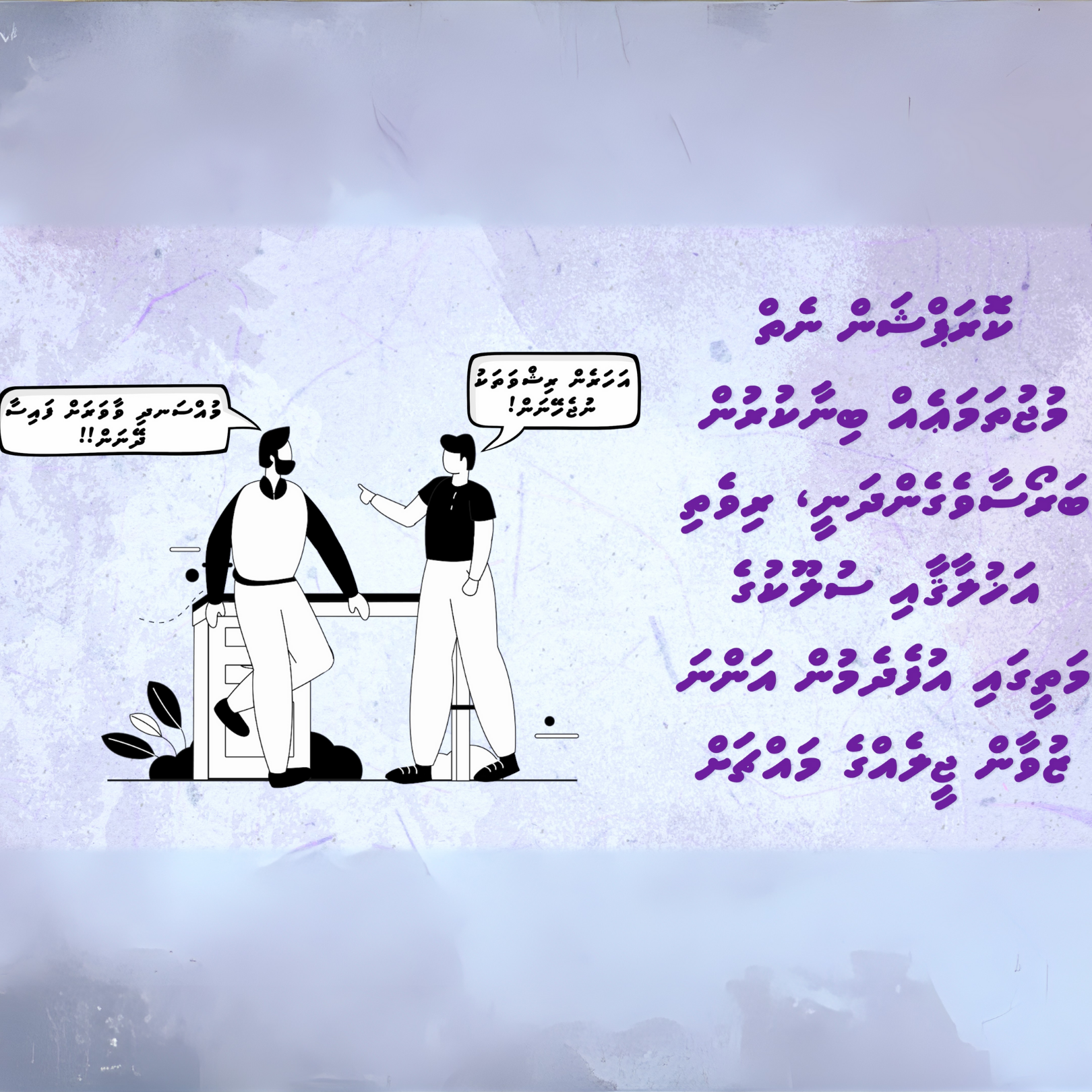 A digital illustration of two men having a conversation outdoors. One man with a beard and long hair leaning on a railing, and the other with short hair, gesturing as he speaks. There is purple stylized text in a language on the right side of the image.