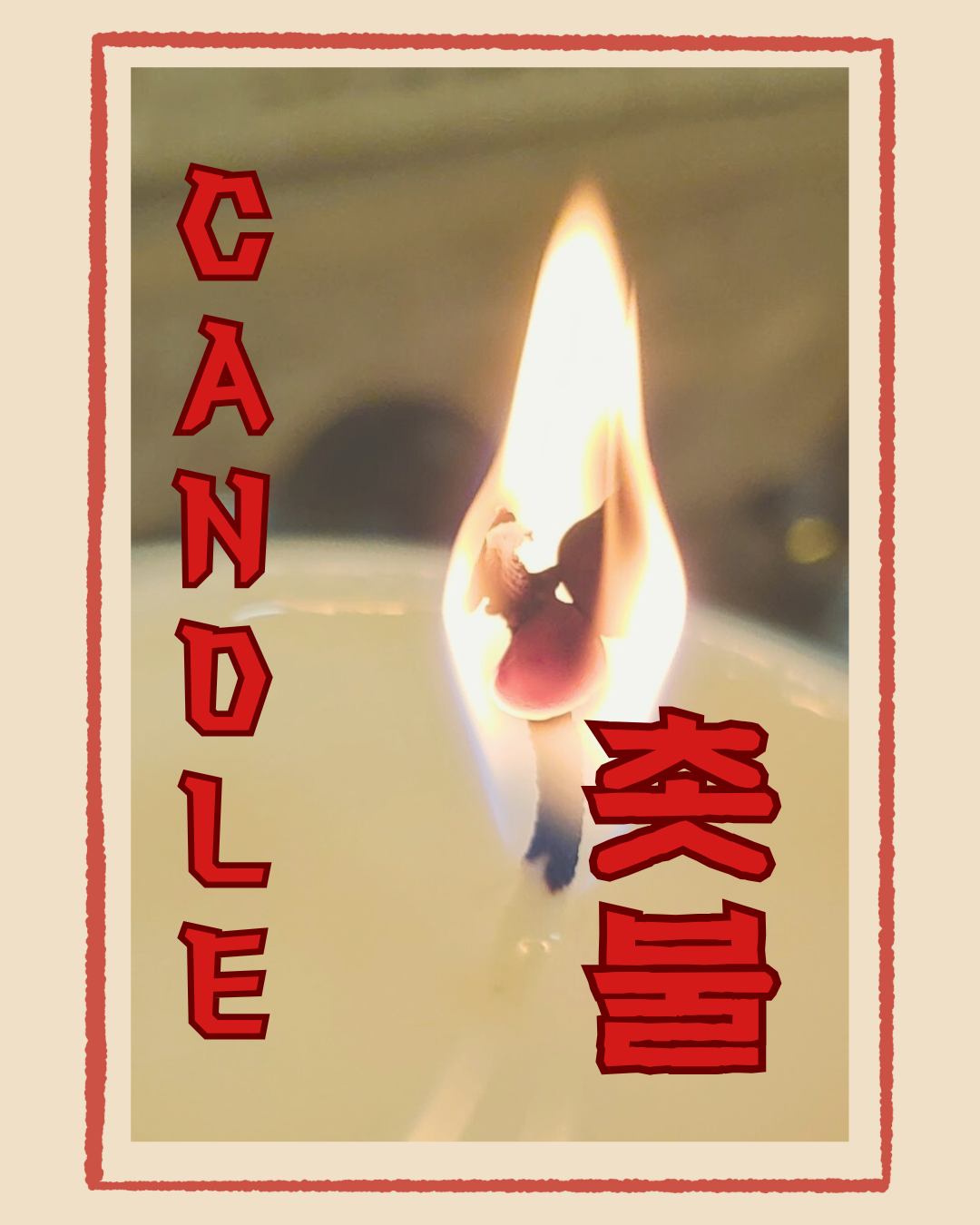 candle dedication MJ.png