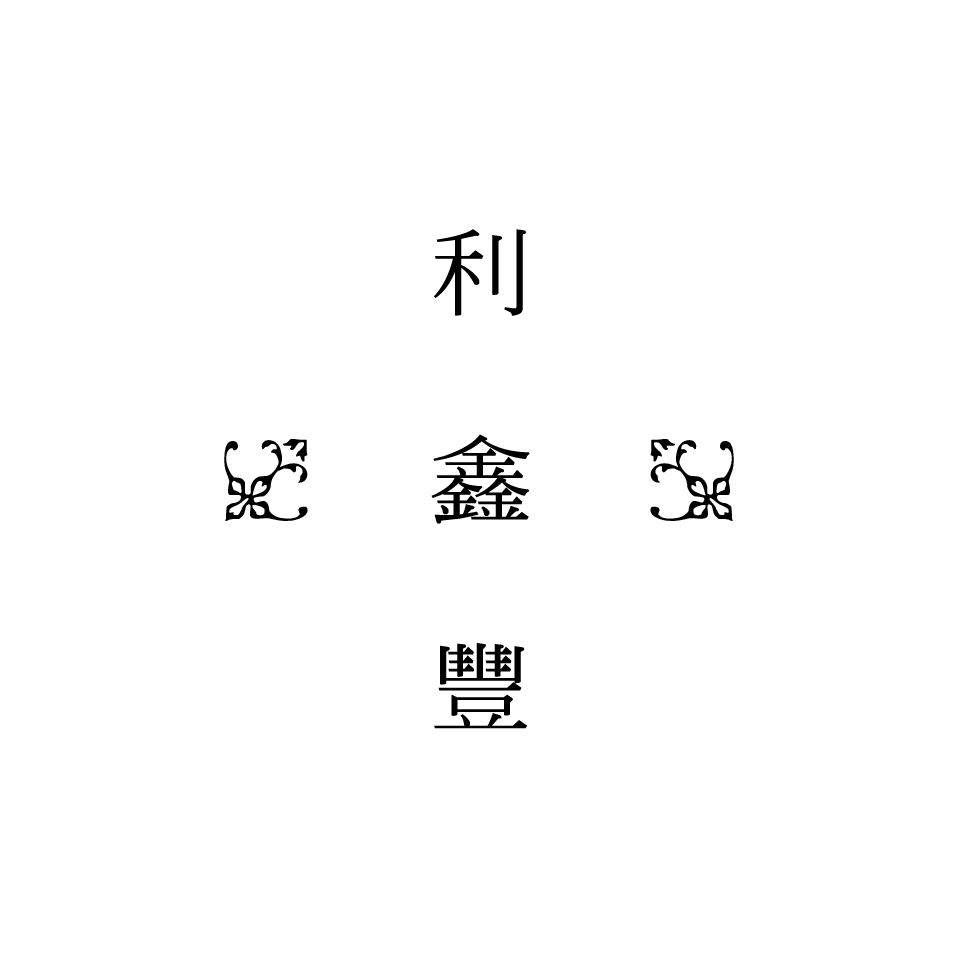 利 鑫 豐