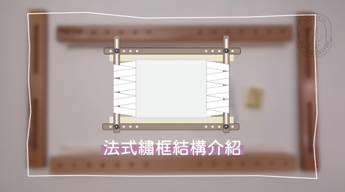 Lesson 1-1: 大繡框結構介紹