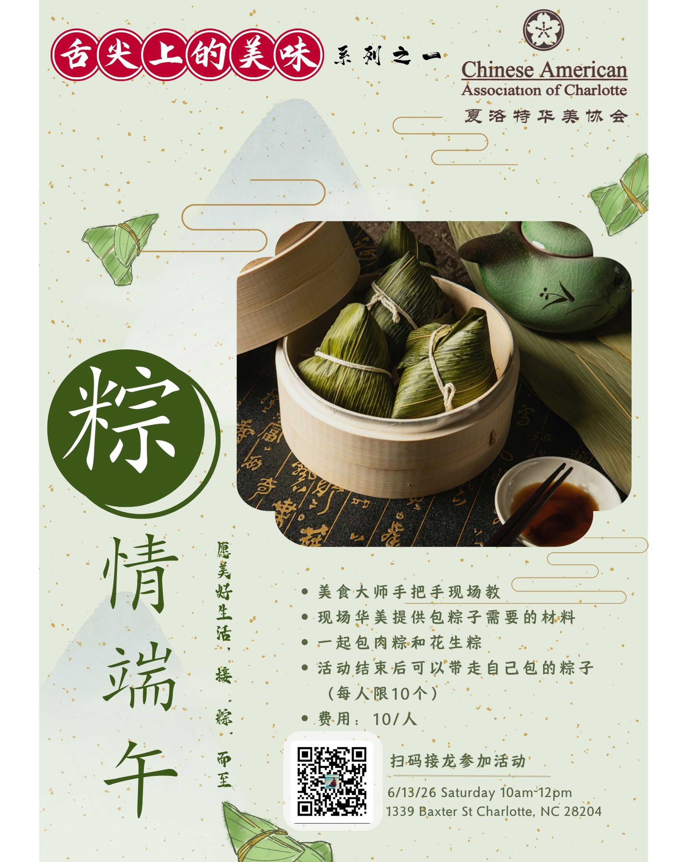 Wrapping bamboo leaves, sharing traditions, and making memories together. 🫶🏽
Join us for a fun and hands-on Dragon Boat Festival zongzi workshop hosted by the Chinese American Association of Charlotte! 🍃✨

Learn how to make traditional rice dumpli