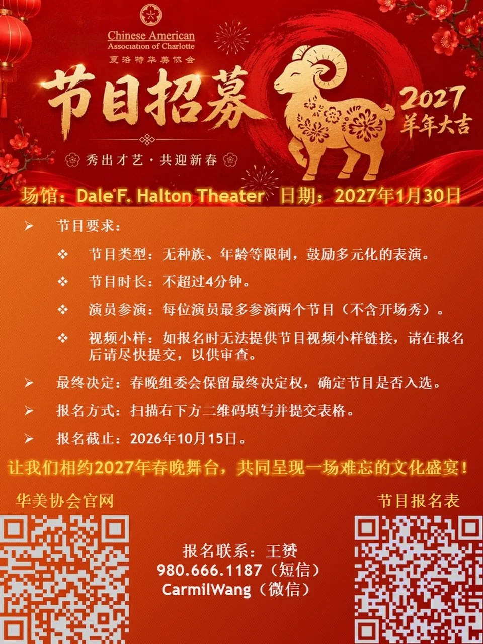 🎉 2027年夏洛特春节联欢晚会节目招募啦！ 🎉
🎉 2027 CAAC Lunar New Year Gala &ndash; Performance Recruitment! 🎉

📅 时间 Date: 2027/01/30
📍 地点 Venue: Dale F. Halton Theater

无论是歌唱、舞蹈、器乐、戏曲，还是其他精彩才艺，不限年龄、不限种族，欢迎大家踊跃报名！ 🌟
Whether it&rsquo;s singing, dancing, instrumen