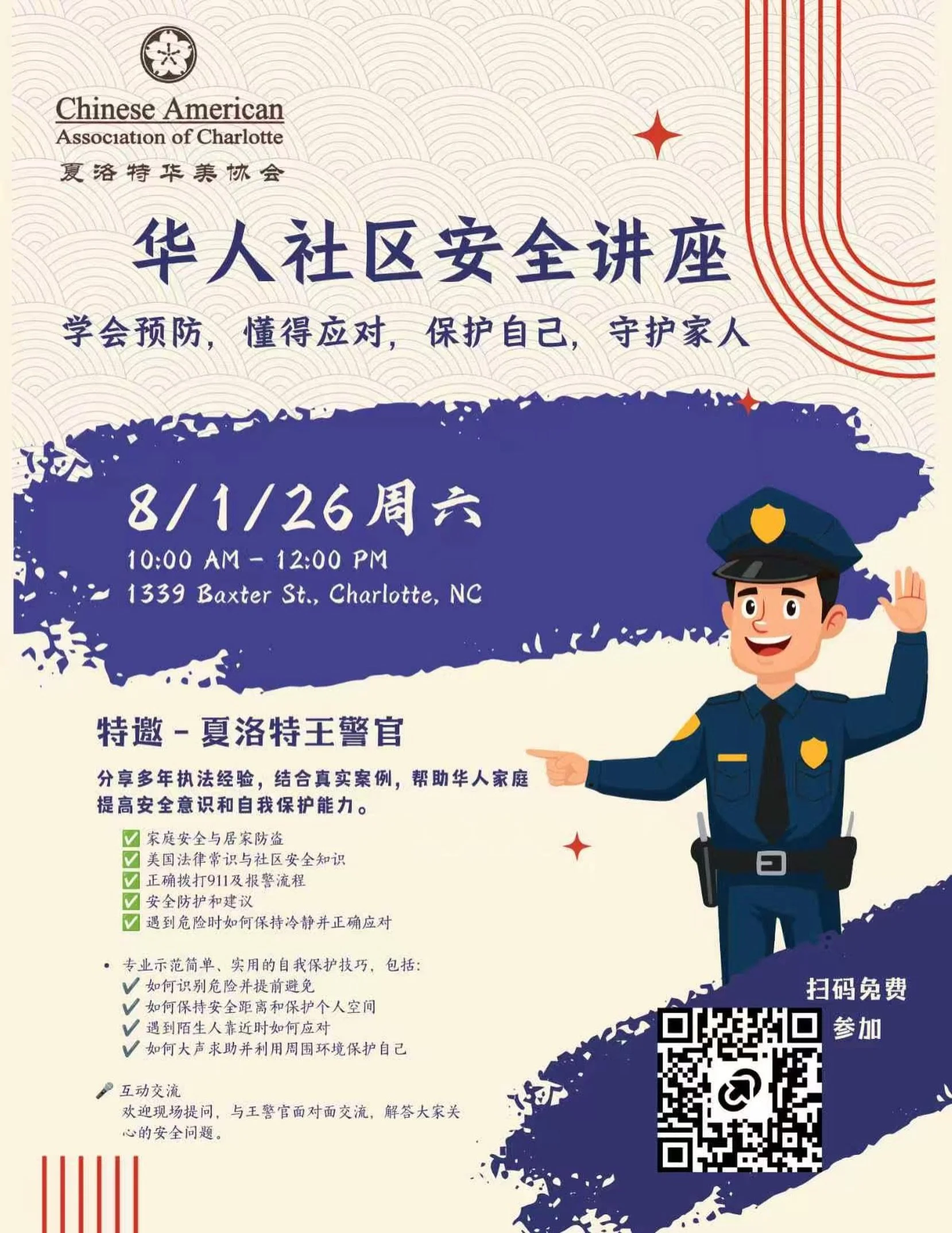 🔐 Community Safety Starts with Awareness

The Chinese American Association of Charlotte invites you to join our Community Safety Seminar. Learn from Officer Wang&rsquo;s years of law enforcement experience and gain practical knowledge to better prot