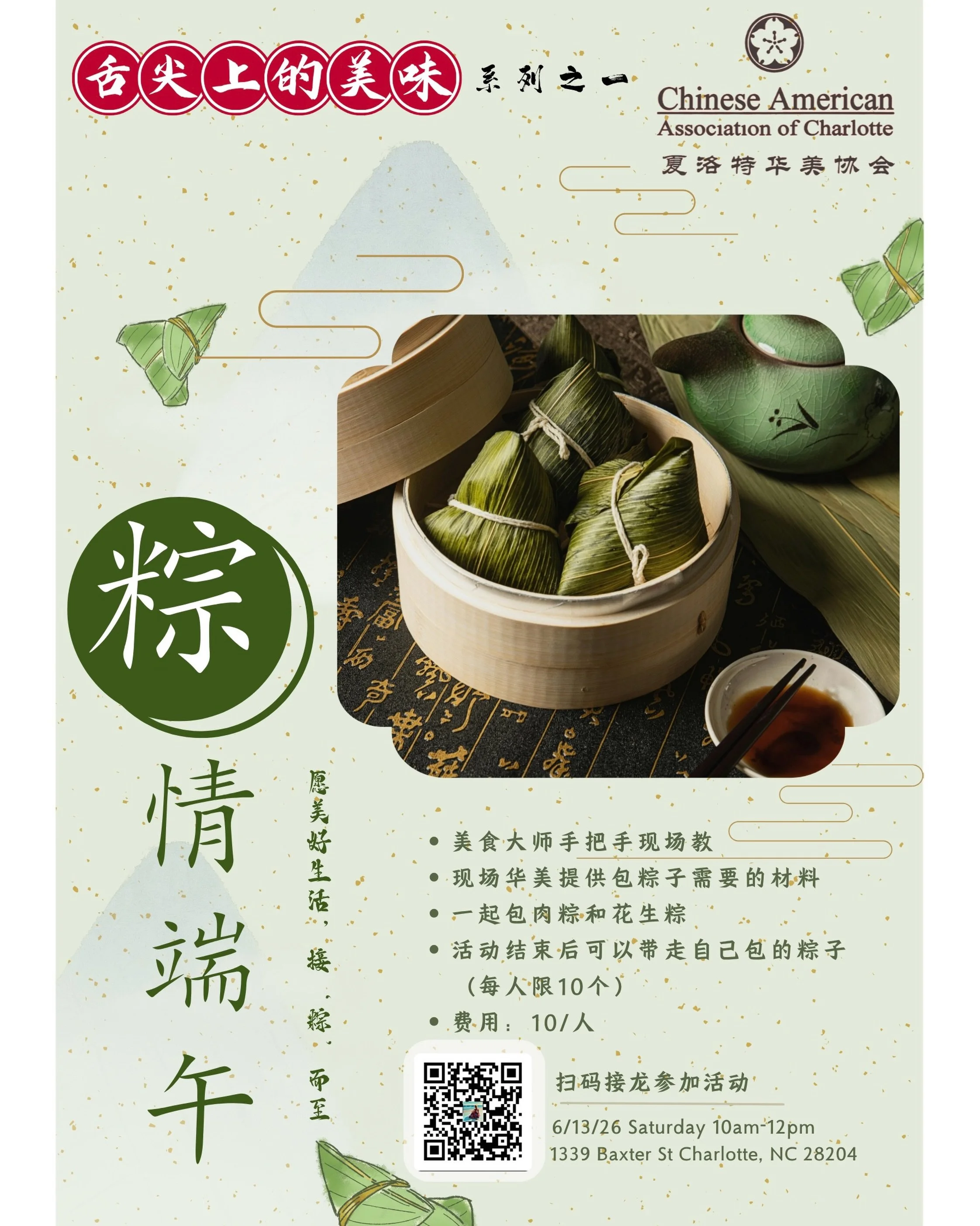 Wrapping bamboo leaves, sharing traditions, and making memories together. 🫶🏽
Join us for a fun and hands-on Dragon Boat Festival zongzi workshop hosted by the Chinese American Association of Charlotte! 🍃✨

Learn how to make traditional rice dumpli