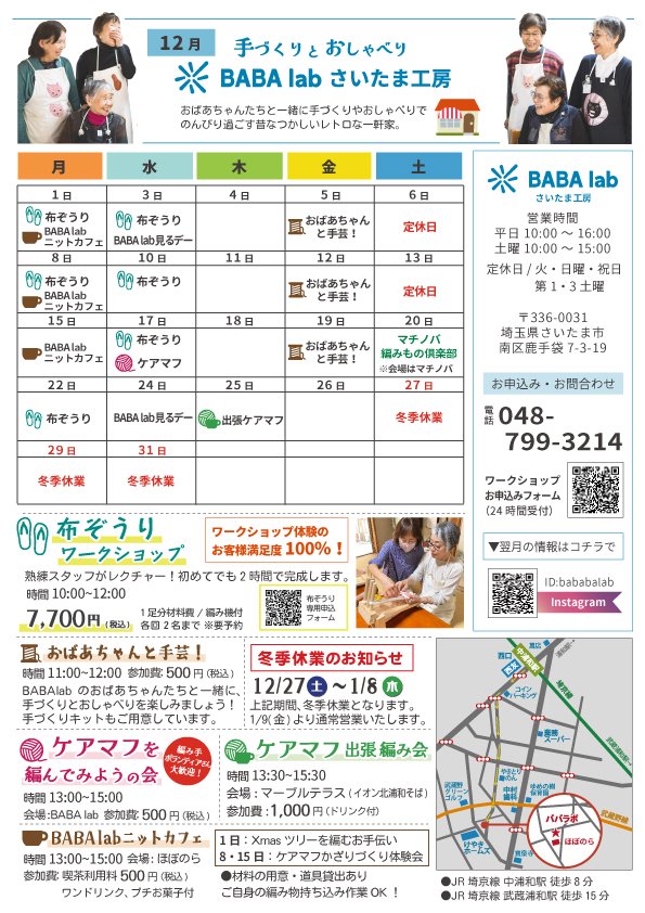 【お知らせ】BABA lab さいたま工房12月のイベント情報