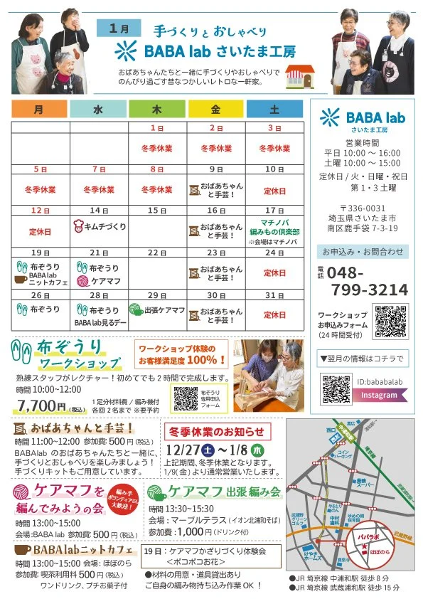 【お知らせ】BABA lab さいたま工房１月のイベント情報