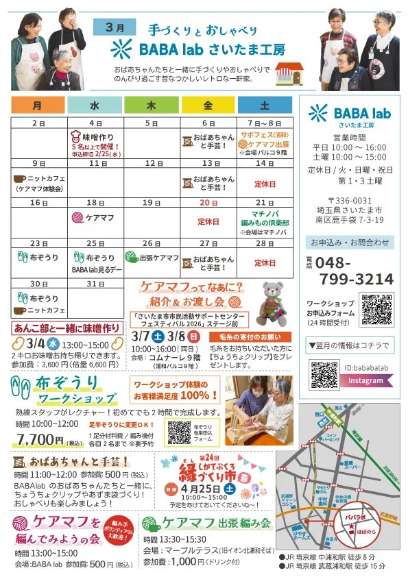 【お知らせ】BABA lab さいたま工房３月のイベント情報