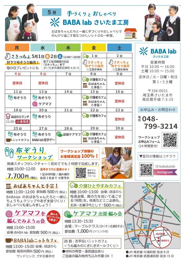【お知らせ】BABA lab さいたま工房５月のイベント情報 