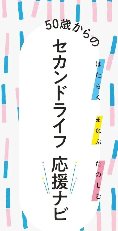 【お知らせ】さいたま市セカンドライフ応援ナビが発行されました