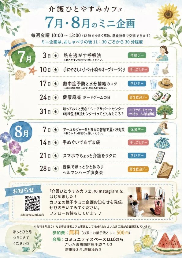 【お知らせ】介護ひとやすみカフェ７・８月
