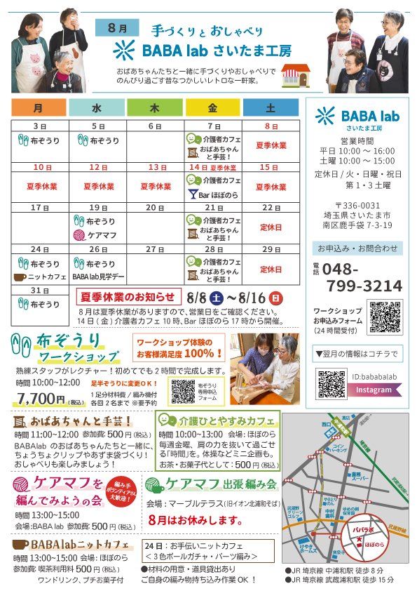 【お知らせ】BABA lab さいたま工房８月のイベント情報
