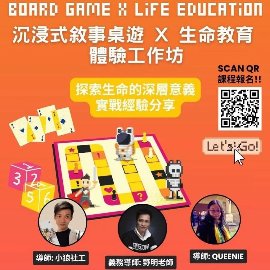 🌟 沉浸式敘事桌遊 X 生命教育 體驗工作坊 🌟

作為教育朝聖之路一份子，我都會幫手做義務導師🥳

如果你對生命較有興趣，又覺得好厭倦成日衝課程，想比學生多啲體驗活動，歡迎大家參加。qr code / bio 報名

「海底探險沈浸版本」開辦工作坊了。這次邀請了兩位專家：沈浸式體驗專家&mdash;小狼🦹🏻&zwj;♂️，資深社工➕培訓師Queenie🦸🏻&zwj;♀️，強強聯手，一同講授遊戲化教學的祕技。只開兩場，額滿即止❗️❗️

💡 活動亮點：
透過體驗手法，了解如何幫助