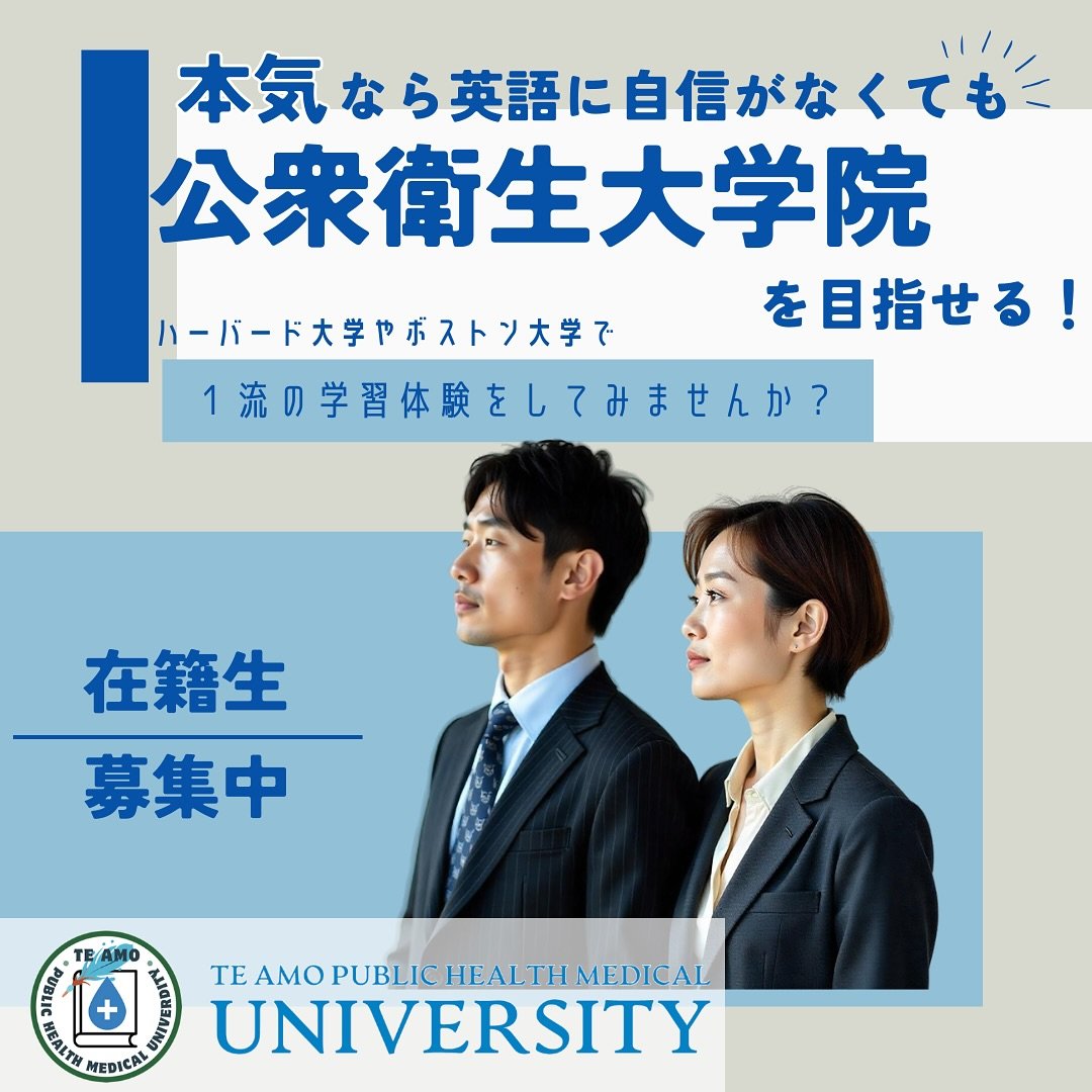 オンラインで世界の一流大学院へ!
英語力不問!
1年で目指せる力を
#大学院留学
#公衆衛生
#海外留学
#ハーバード大学
#ボストン大学