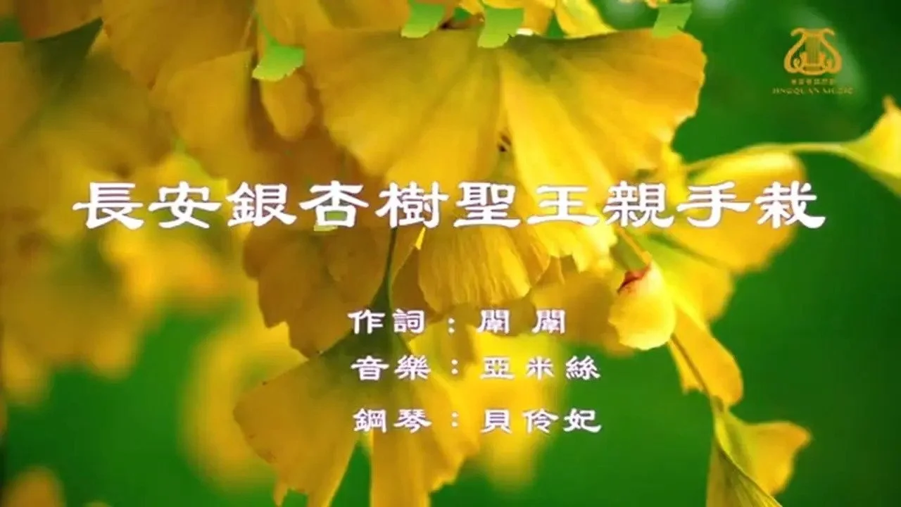 長安銀杏樹　聖王親手栽