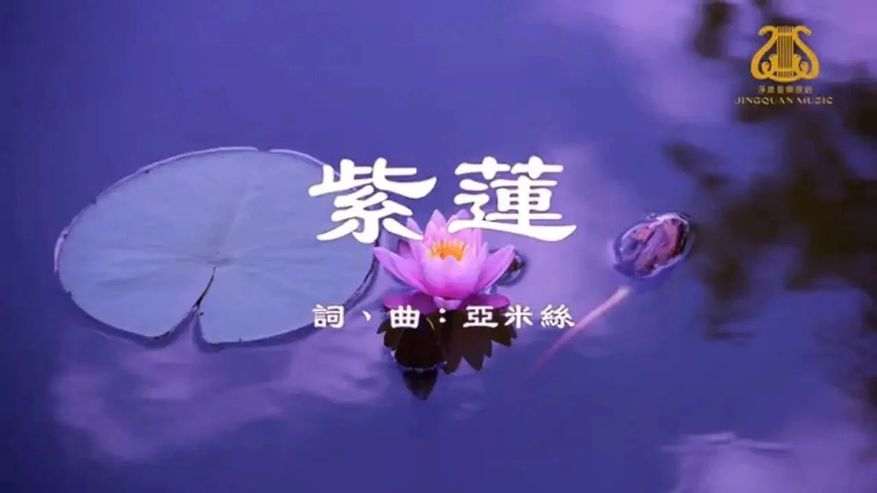 紫蓮