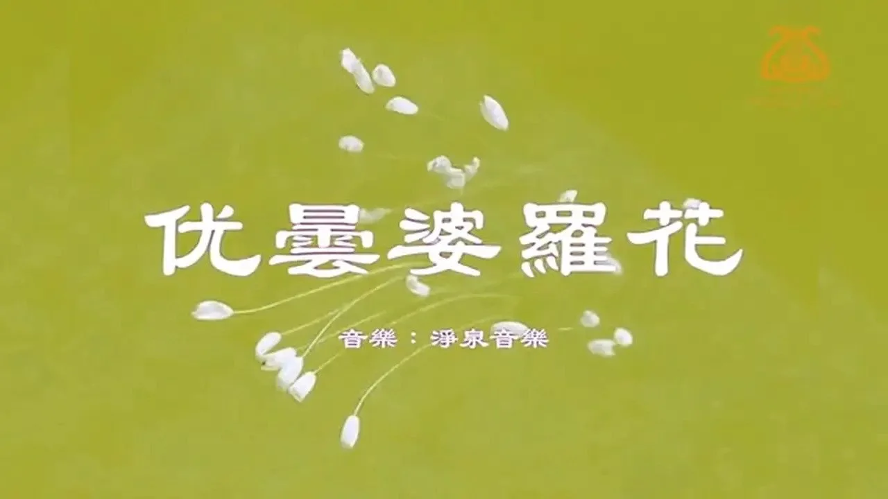 優曇婆羅花