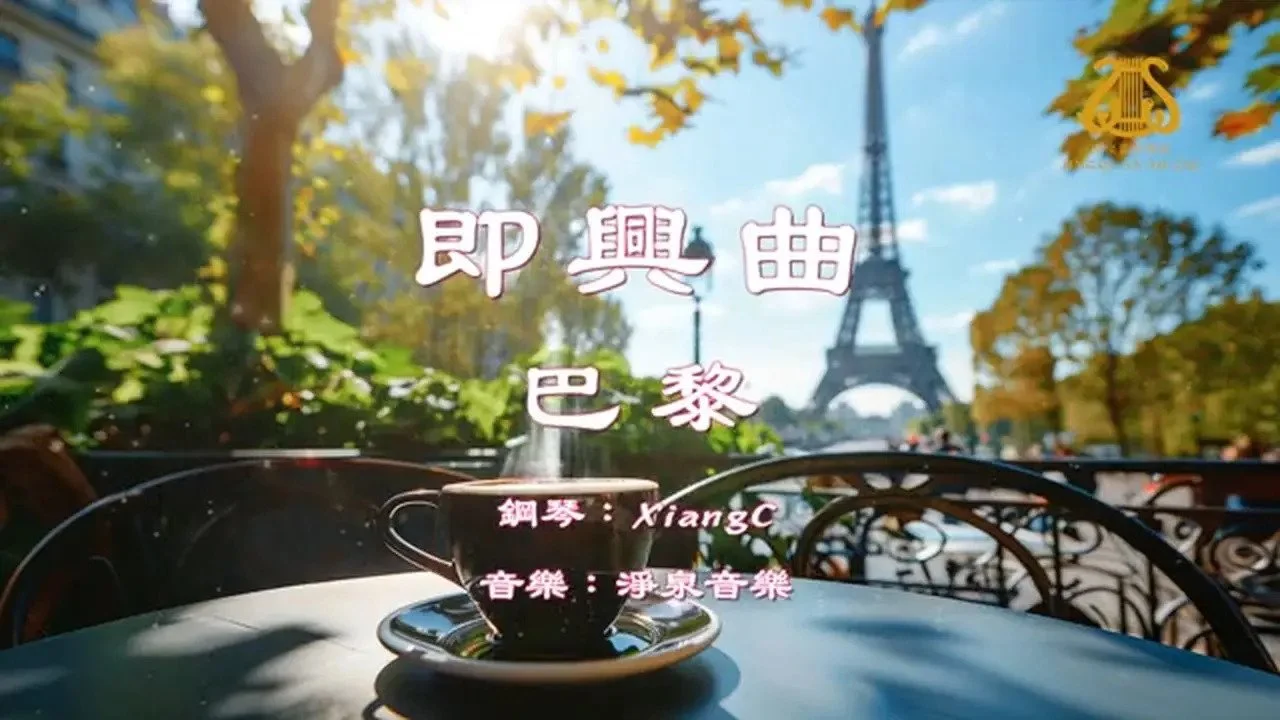 巴黎即興曲