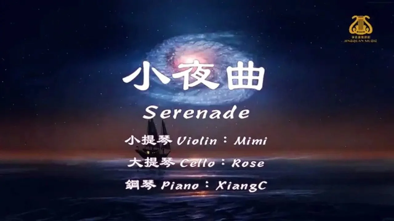 小夜曲