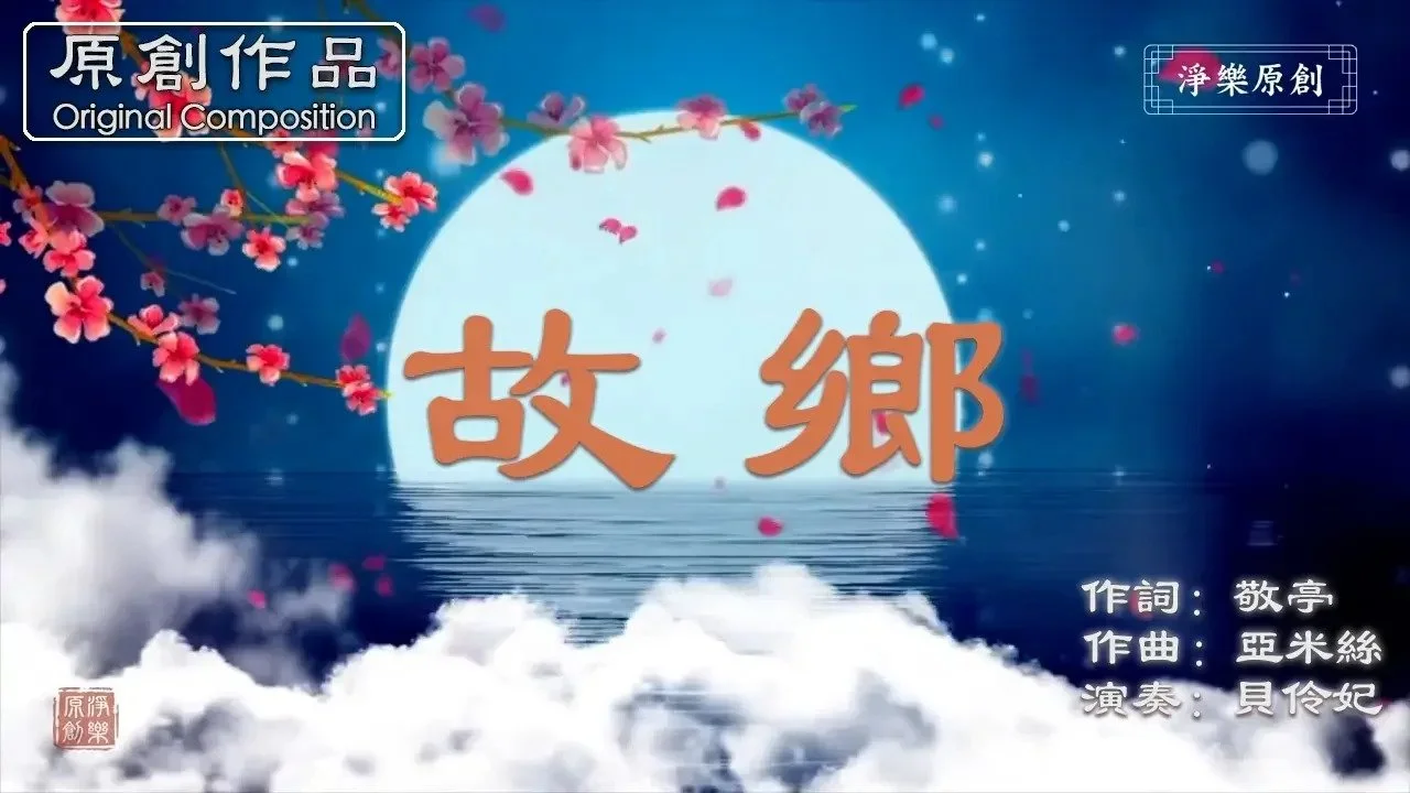 故鄉