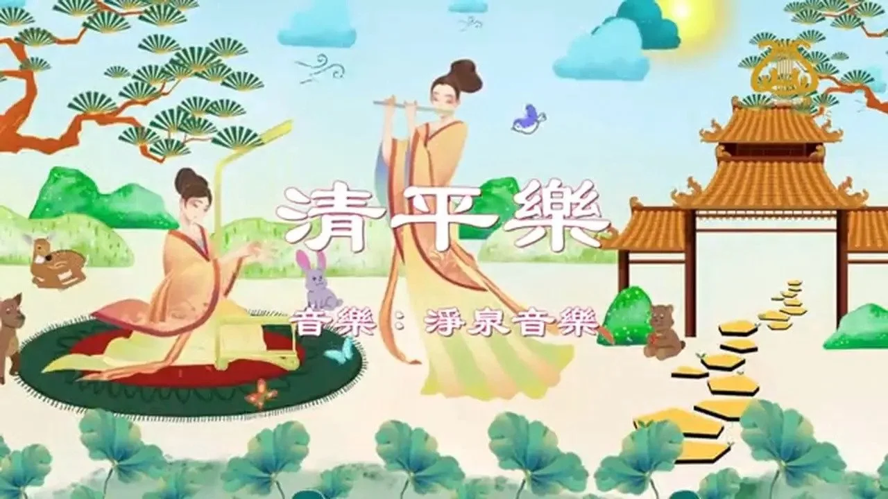 清平樂