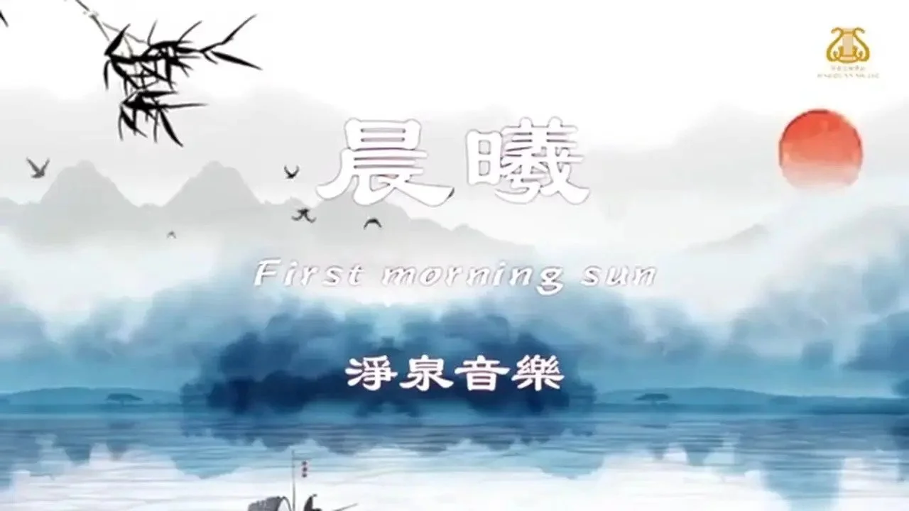 晨曦 