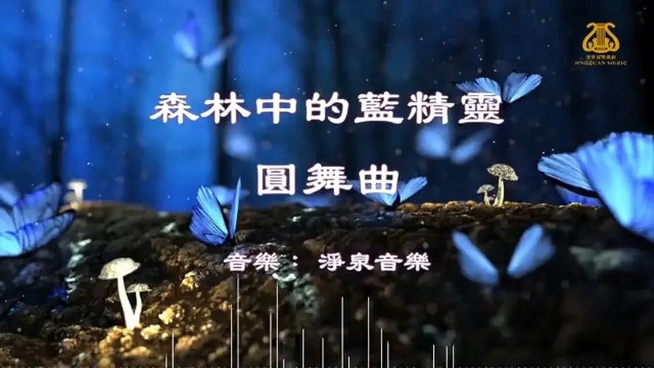 森林中的蓝精灵——圆舞曲
