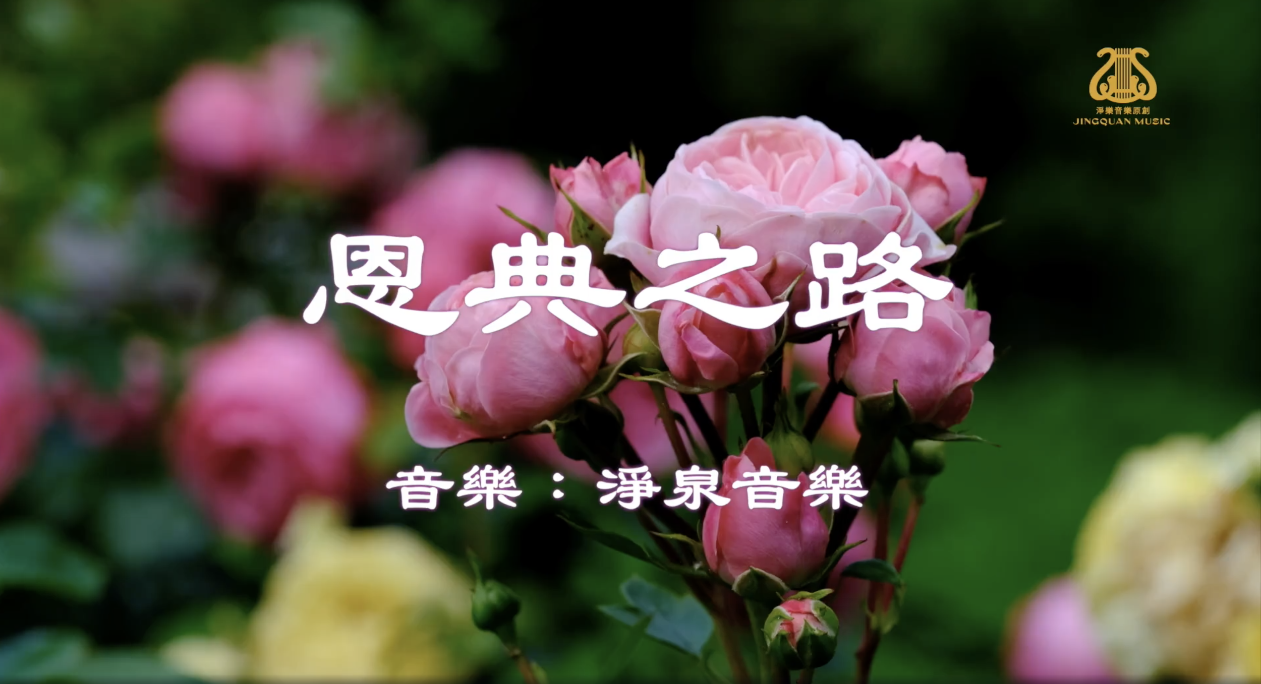 恩典之路