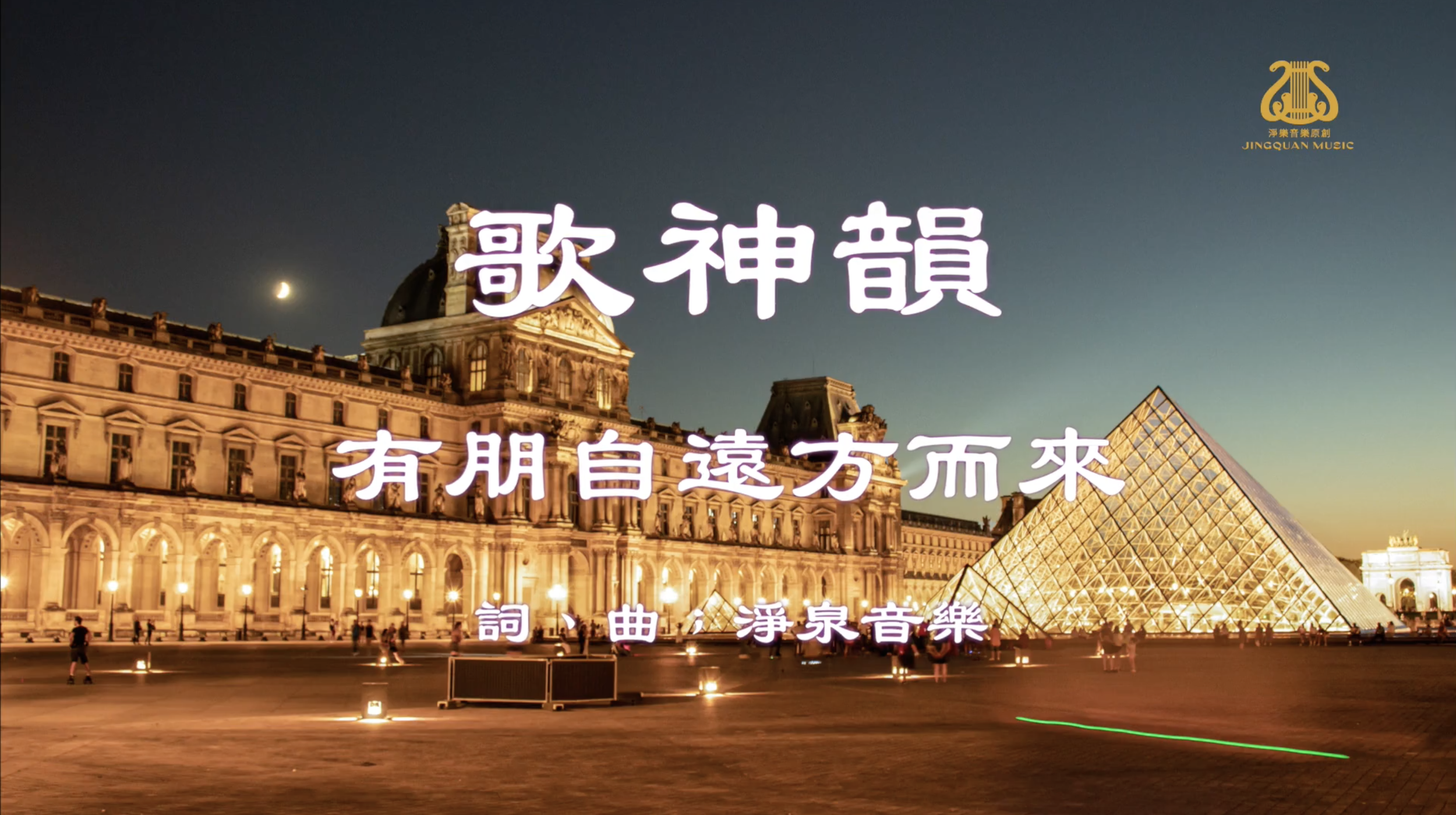 歌神韻 有朋自遠方而來